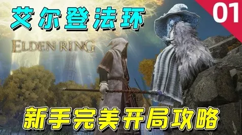 ｜最新攻略：0 首曝｜新手必看 艾尔登法环全收集攻略