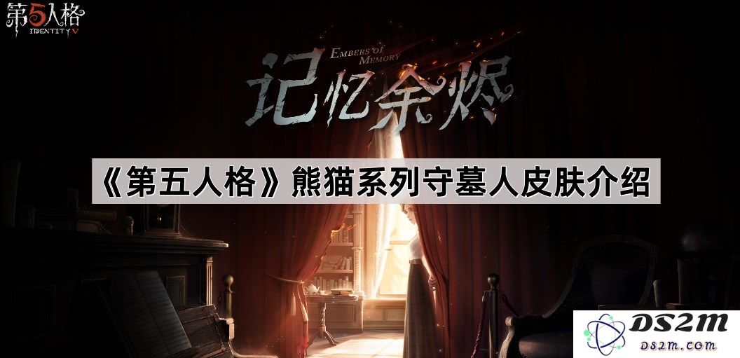 《第五人格》熊猫主题守墓人皮肤详细介绍与特点解析