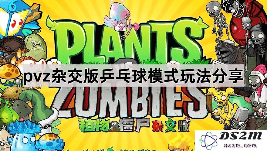 《植物大战僵尸杂交版》全新乒乓球游戏模式详解与玩法攻略分享