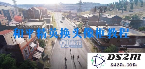 和平精英头像框如何更换设置详解 和平精英个性头像框图文教程全解析