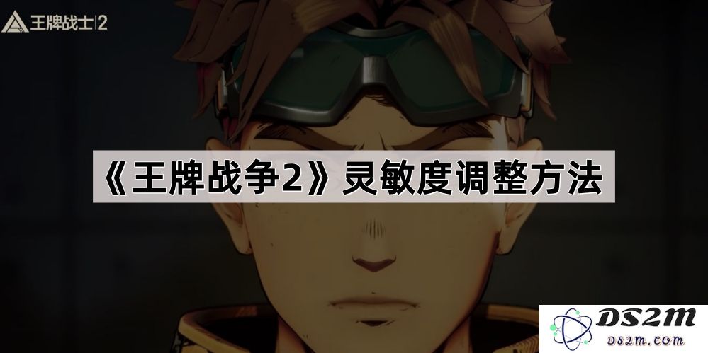 《王牌战争2》中灵敏度调整的详细技巧与方法分享
