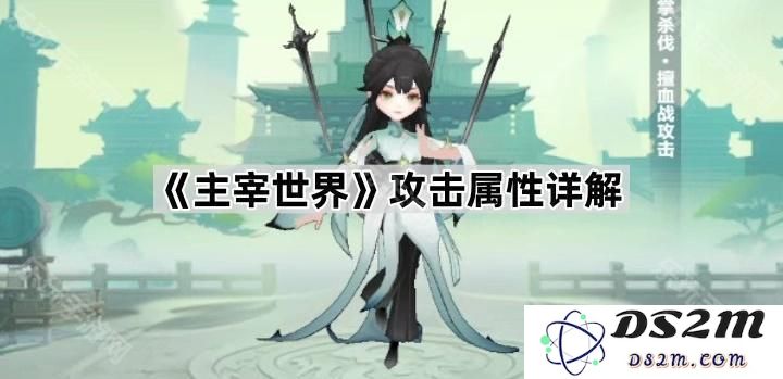 《主宰世界》攻击属性全面解析与使用技巧分享