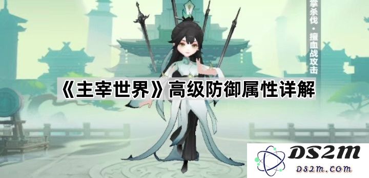 《主宰世界》中高级防御属性的详细解析与应用技巧