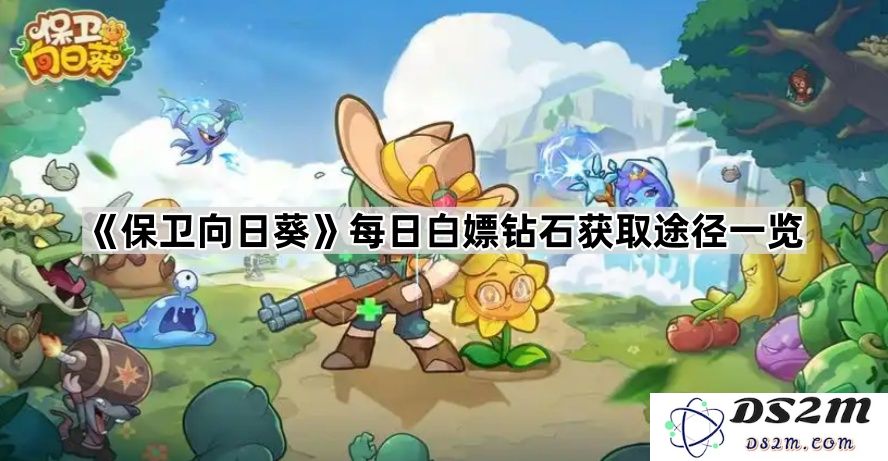 《保卫向日葵》每日白拿钻石的获取方法大全，助你轻松积累游戏资源