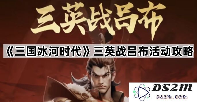 《三国冰河时代》三英大战吕布活动全面攻略与技巧分享
