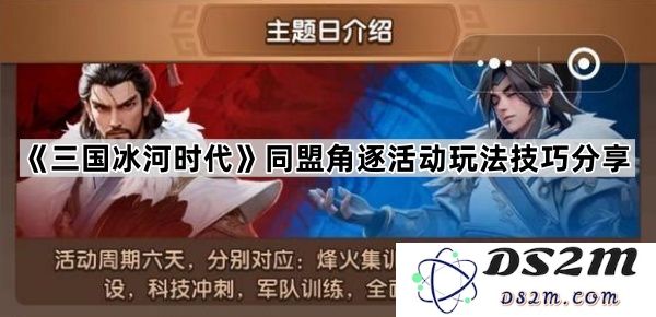 《三国冰河时代》同盟角逐活动玩法攻略与技巧深入解析