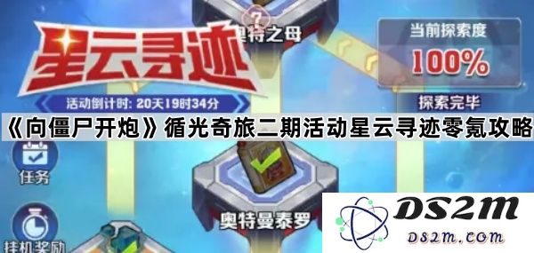 《向僵尸开炮》循光奇旅二期活动星云寻迹完全零氪通关指南