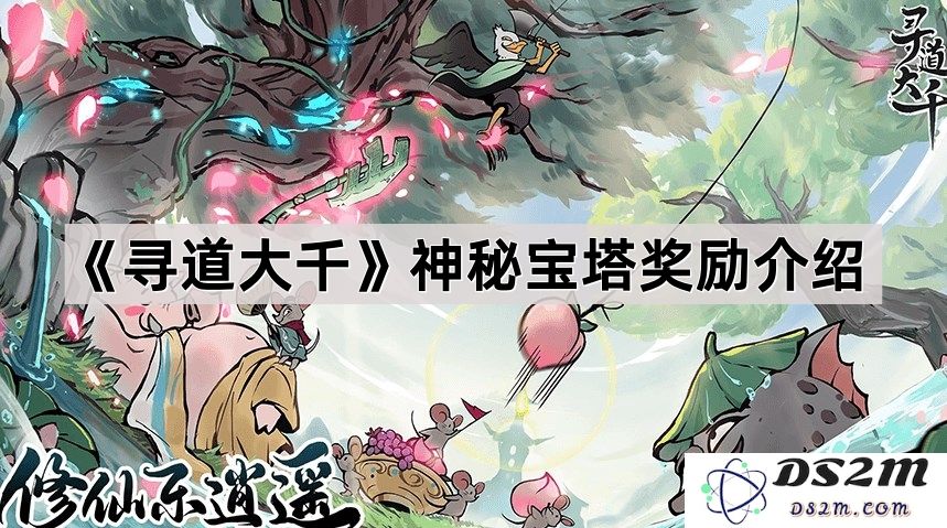 《寻道大千》神秘宝塔的奖励详情与获取攻略解析