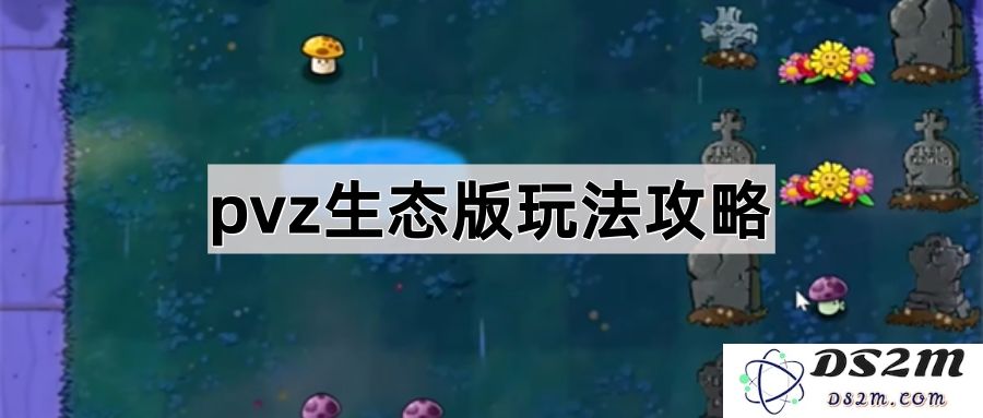《植物大战僵尸生态版》详细玩法解析与攻略技巧分享