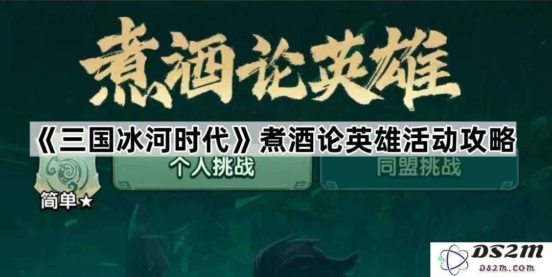 《三国冰河时代》煮酒论英雄活动完整攻略与技巧分享