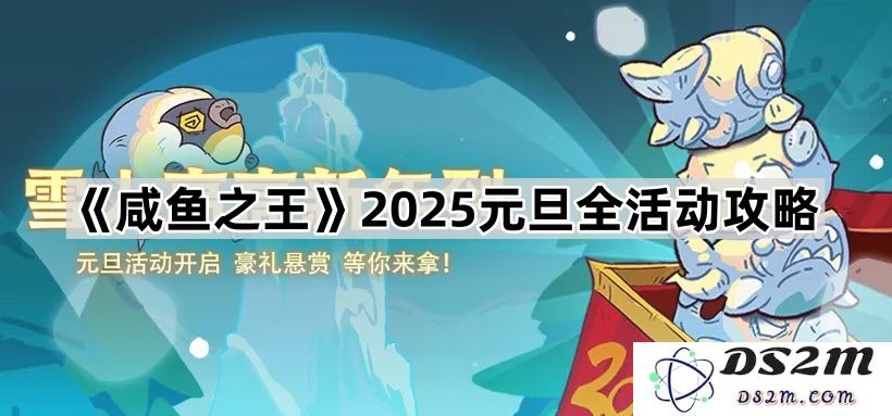 《咸鱼之王》2025年元旦活动全面攻略与精彩玩法介绍