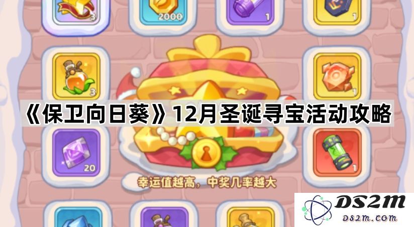 《保卫向日葵》十二月圣诞节寻宝活动全面攻略与玩法解析