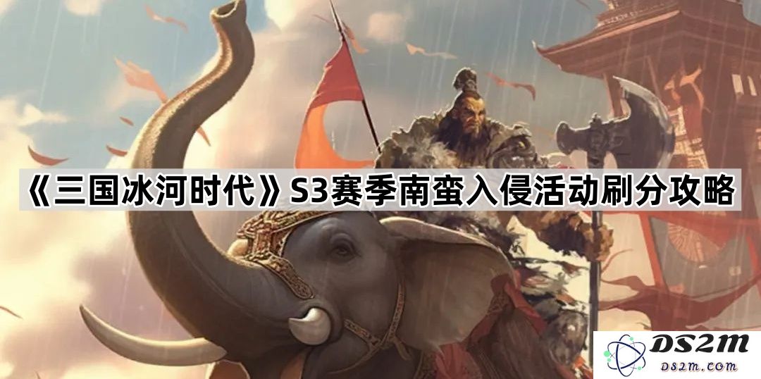《三国冰河时代》第三季南蛮入侵活动高效刷分技巧分享