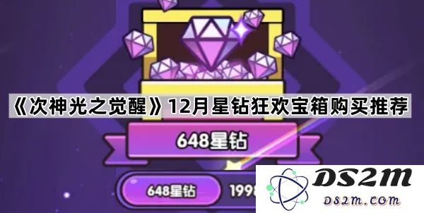 《次神光之觉醒》12月星钻盛典宝箱购买建议与推荐指南