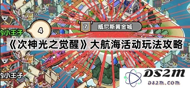 《次神光之觉醒》大航海活动精彩玩法全解析，助你轻松掌握游戏技巧