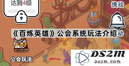 《百炼英雄》公会系统详细机制与玩法全方位解析