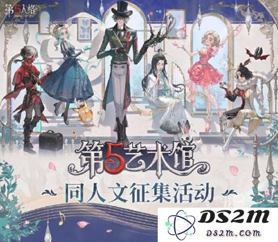 第五人格同人艺术大赛：福利解析与活动亮点