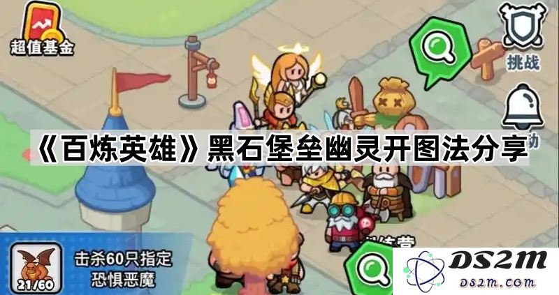 《百炼英雄》中黑石堡垒幽灵开图技巧与攻略分享，带你轻松掌握探险要诀