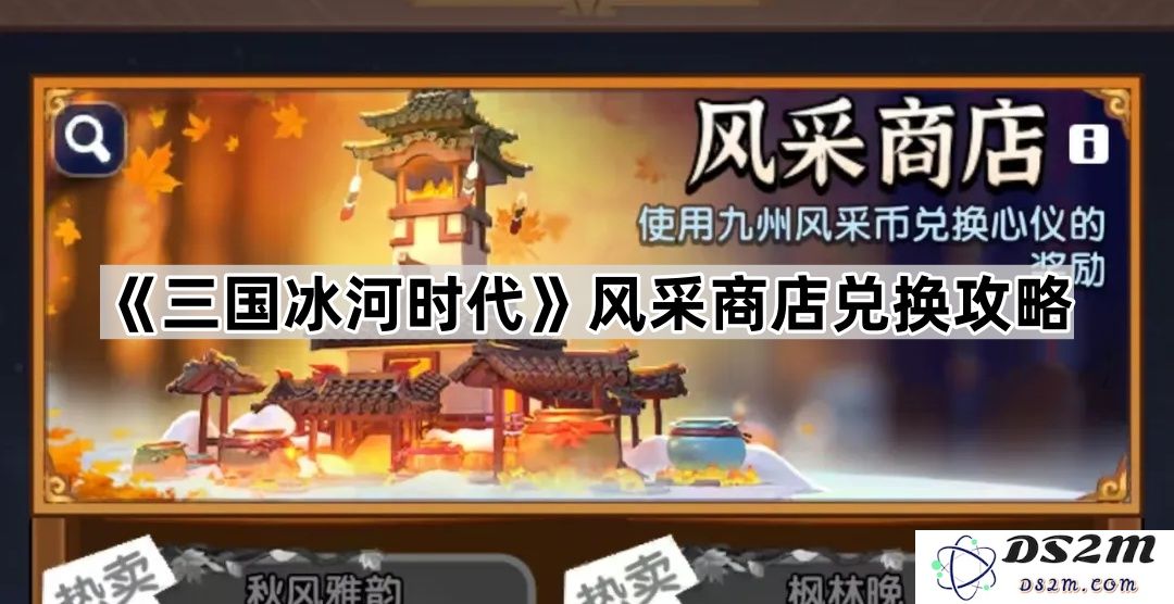 《三国冰河时代》风采商店兑换详细攻略与技巧分享，助你轻松获取珍稀道具