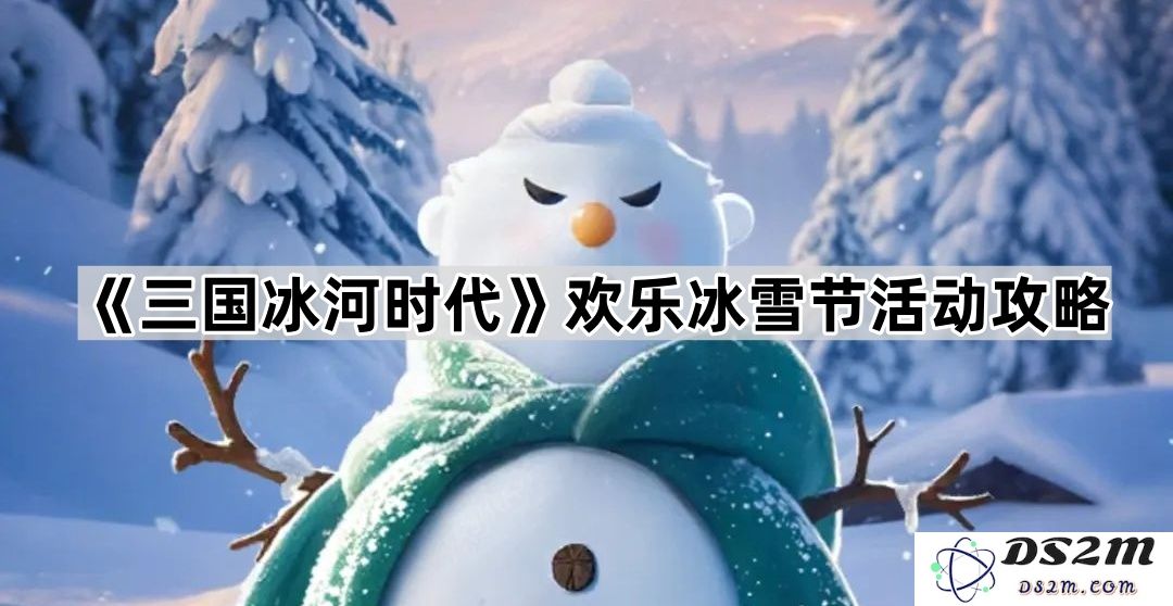 《三国冰河时代》冰雪狂欢节活动详细攻略与玩法解析