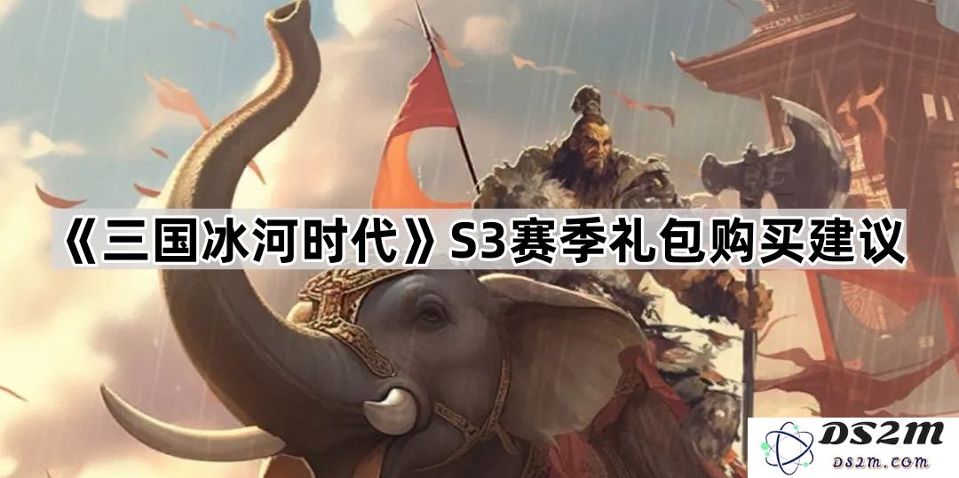 《三国冰河时代》S3赛季礼包购买推荐与实用攻略分析