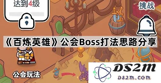 《百炼英雄》公会Boss挑战攻略与实用打法分享，助你轻松击败强敌