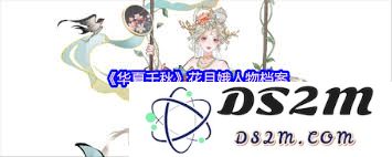 华夏千秋中宋妮的详细人物档案与生平故事解析