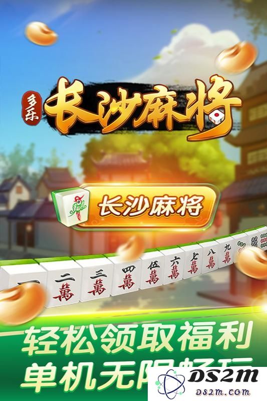 多乐长沙麻将游戏下载