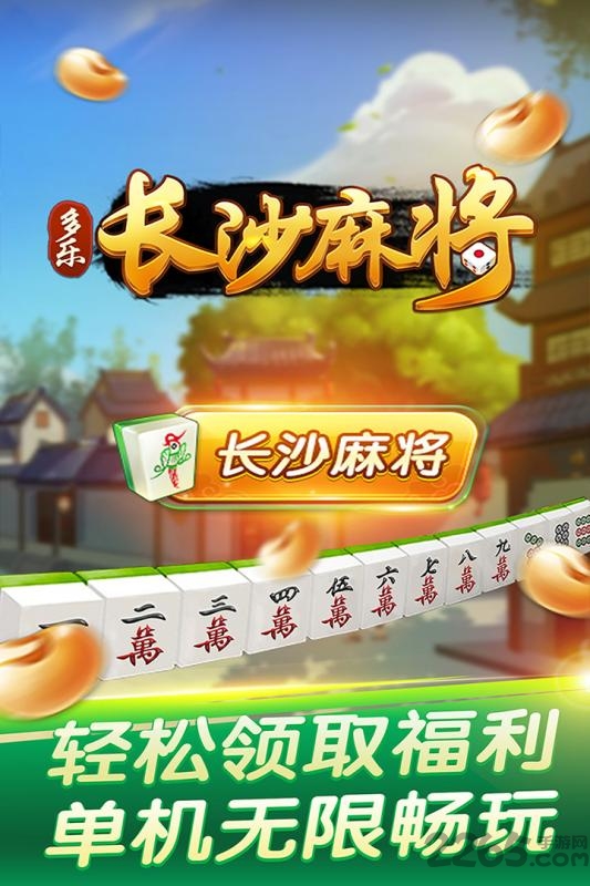 多乐长沙麻将app安卓版 v2.0.12 官方手机版 2