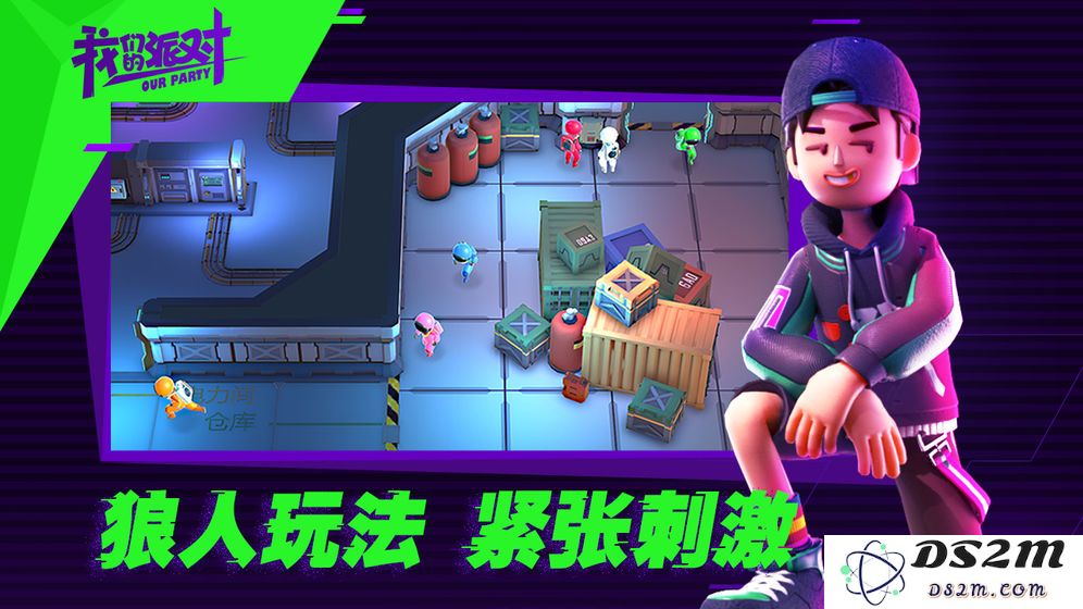 我们的派对游戏下载中文版