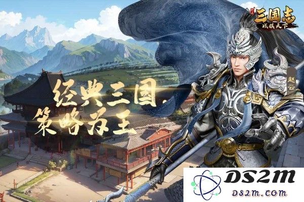 三国志战棋天下官方下载