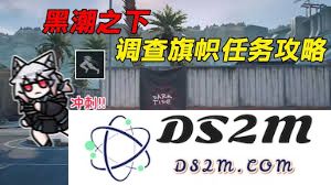 如何有效开展三角洲行动黑潮之下的调查任务以实现最佳结果
