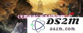 无期迷途初学者搭配阵容的实用技巧与建议分享