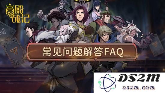 高殿战记今日上线 官方发布游戏常见问题解答FAQ：你准备好迎接精彩挑战了吗？