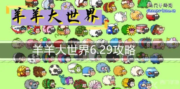 ｜重磅揭秘｜新手玩家必读 羊了个羊秘密关卡 黑科技攻略｜2025年04月最新通关秘籍全网独家分享！