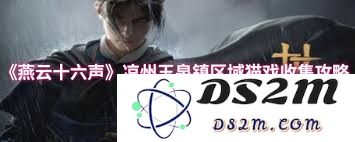 燕云十六声凉州玉泉镇地区猫戏表演如何进行素材收集与整理