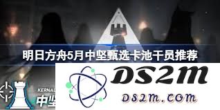明日方舟5月中期坚选卡池的最佳选择策略及推荐角色解析