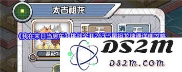 在末日背景下，我如何成为一名房东并体验五星级生活的精彩玩法
