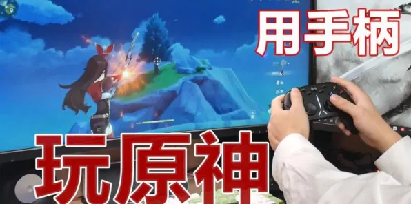 →紧急扩散！云·原神外设适配全攻略，手把手教你玩转手柄/键鼠，萌新秒变大神！