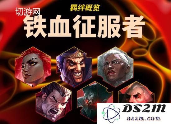 金铲铲之战双城传说2铁血征服者好玩吗 羁绊介绍：每个玩家的选择都是奇迹！ 有趣的搭配策略