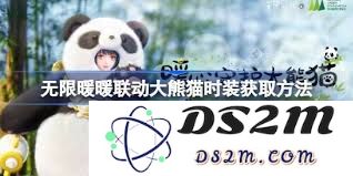如何获得无限暖暖游戏中的大熊猫联动时装及其获取途径详解