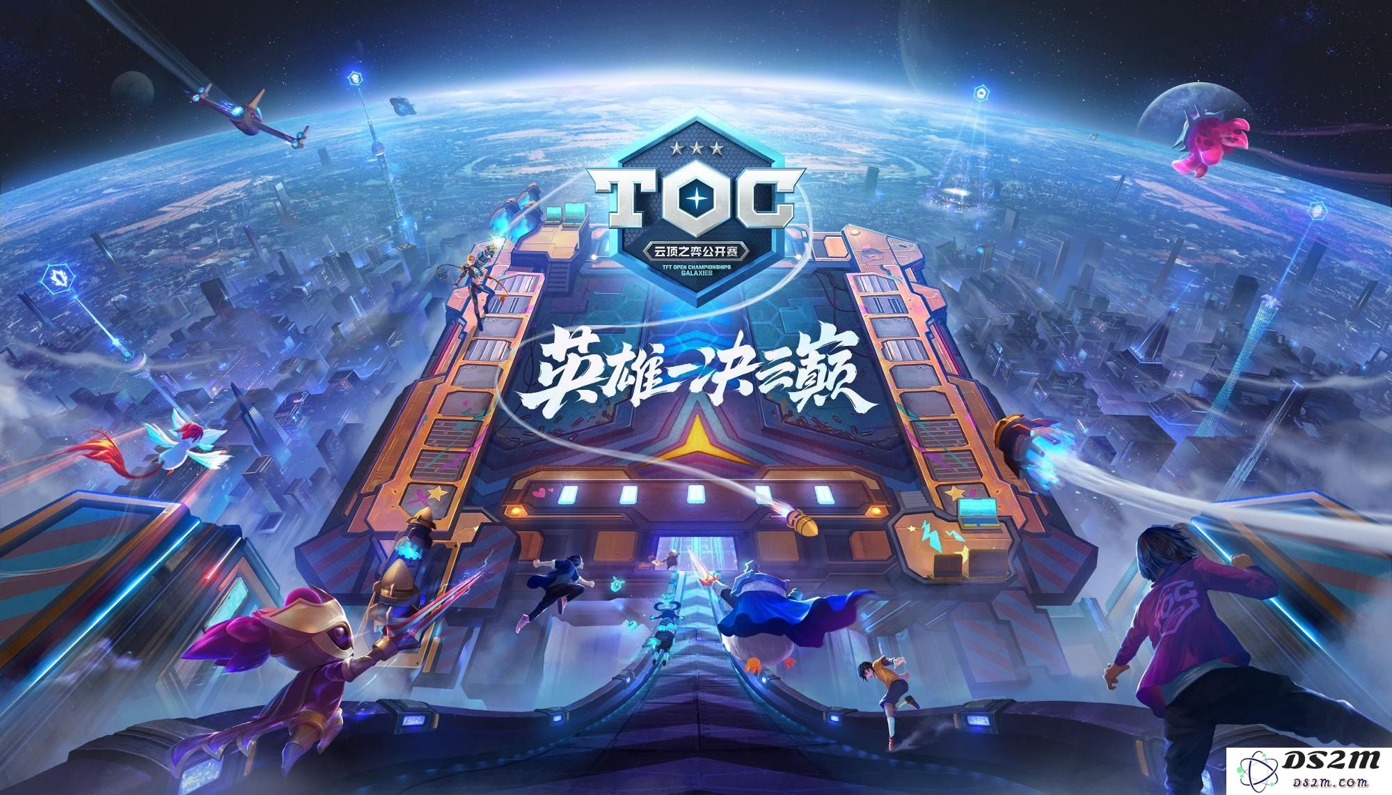 英雄联盟云顶之弈公开赛