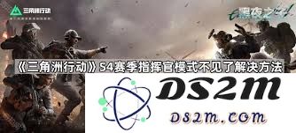 三角洲行动指挥官模式究竟在何时会正式结束并停用