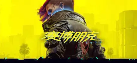 ｜全新指南，1 攻略｜v0425｜赛博朋克2077快速通关 微信小游戏｜零氪经济通关全攻略