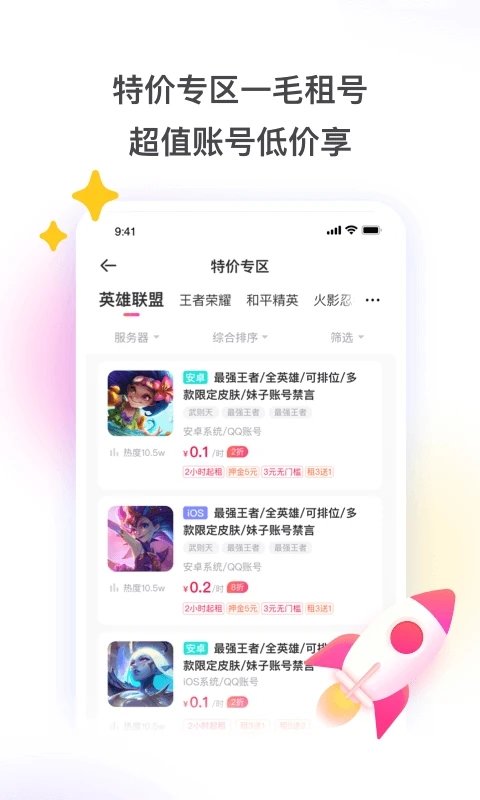 租号玩-正规租号平台 v7.1.7.4 安卓官方版 2
