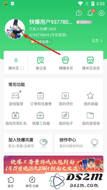 好游快爆怎么换头像