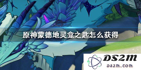 原神如何获取地灵龛钥匙的详细攻略及技巧分享