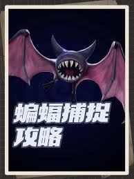 蝙蝠在超自然行动组中的挑战及通关策略详解