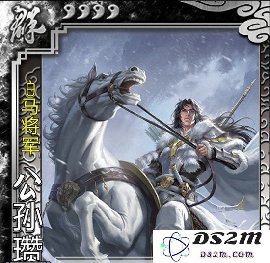 《三国杀移动版》“白马义从”谋公孙瓒武将技能解析：超强夏日攻略大揭密！