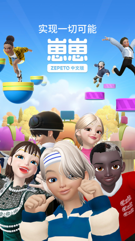 zepeto中文版(更名崽崽ZEPETO) v3.77.210 安卓版 3